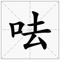 口去意思|呿